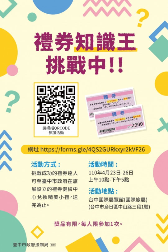 台中國際旅展23日開幕  中市府法制局有獎徵求「禮券知識王 」