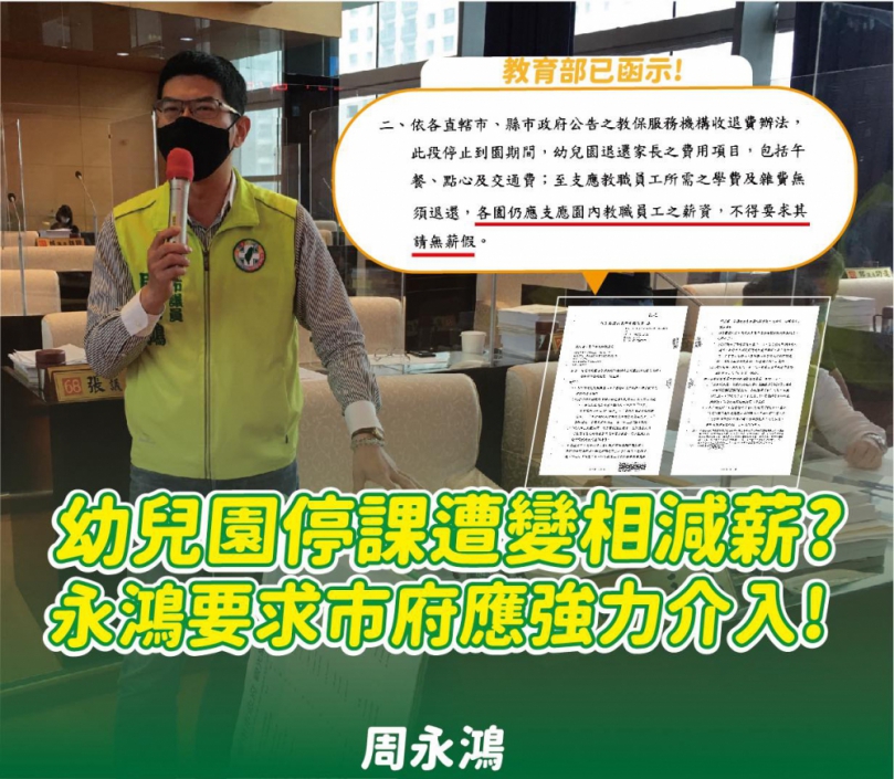 台中市議員周永鴻追蹤幼兒園變相扣薪  籲教育局勞工局追查問題