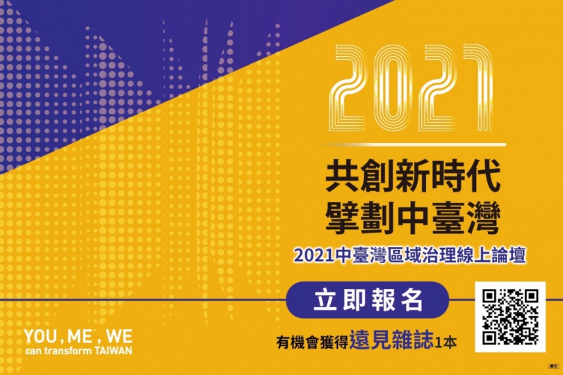 中台灣區域治理平台首辦七縣市線上論壇　共創區域合作新典範