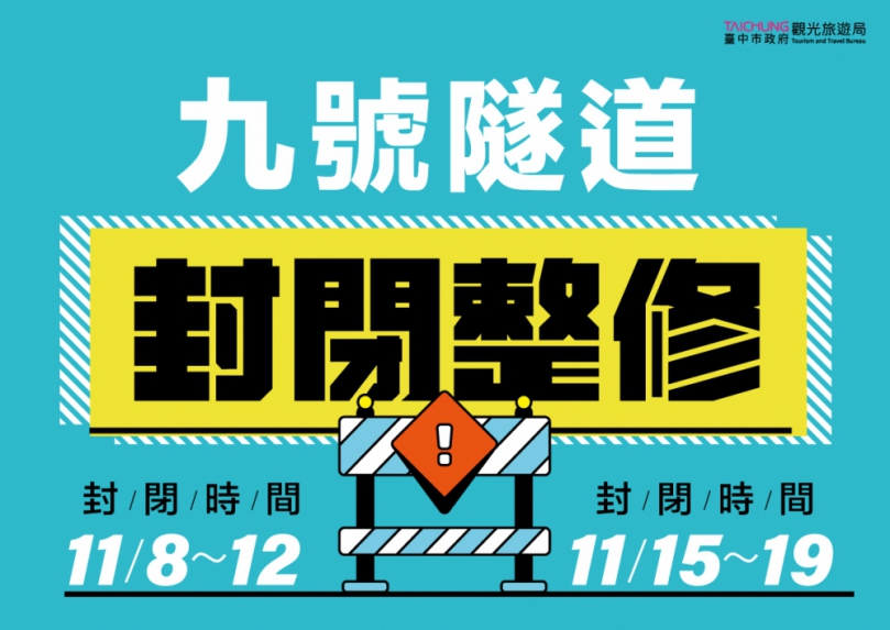 后豐鐵馬道九號隧道  11月8日起封閉施工