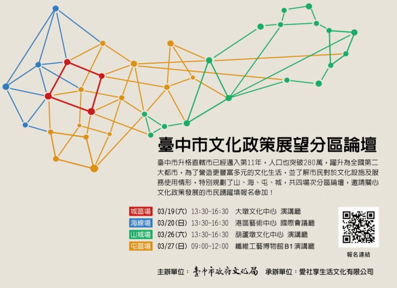 中市文化政策展望分區論壇即日起網路報名