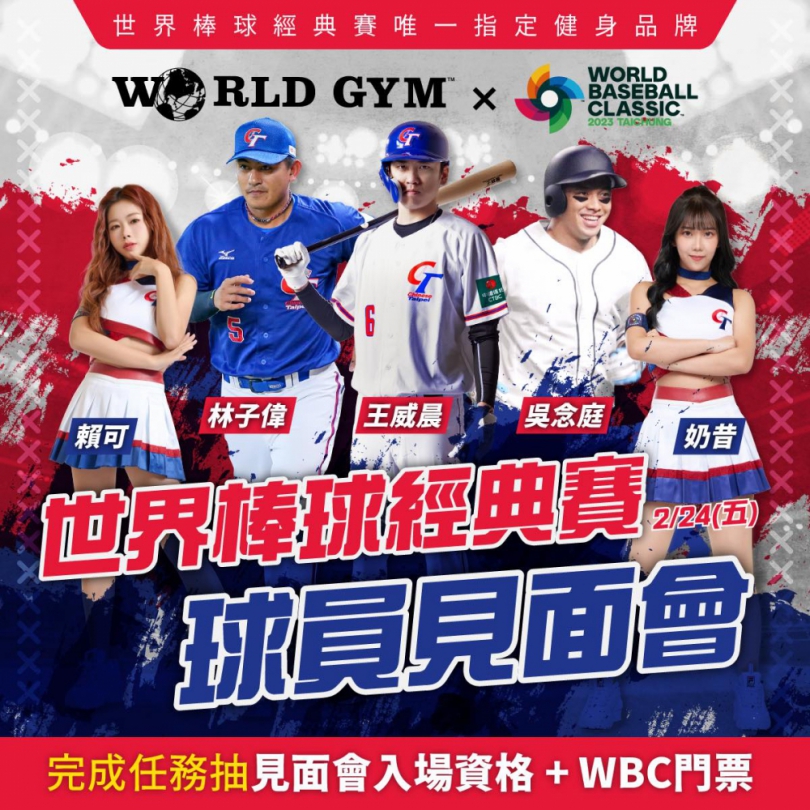 中華隊球員見面會  WBC經典賽唯一指定健身品牌World Gym邀請民眾2月24日「面對面」幫球員打氣