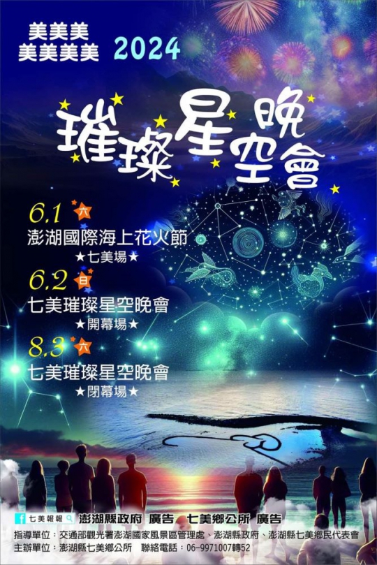 2024年澎湖花火節七美場  即將於6/1在南滬碼頭登場囉!  #星空晚會強勢接棒連續2天精彩登場