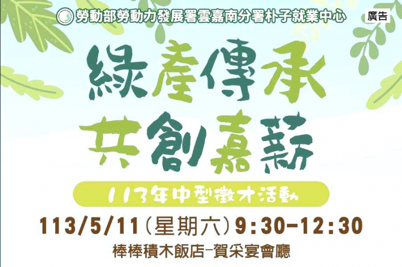 勞動部嘉義縣朴子就業中心5/11辦理徵才活動 20家ESG亮點企業齊聚 提供優質就業機會〜