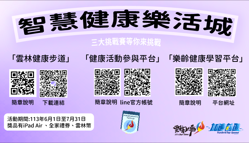 雲林縣政府推動樂齡數位學習、健康步道、健康活動 歡迎踴躍參加挑戰賽 一起樂活養生、健康有活力！