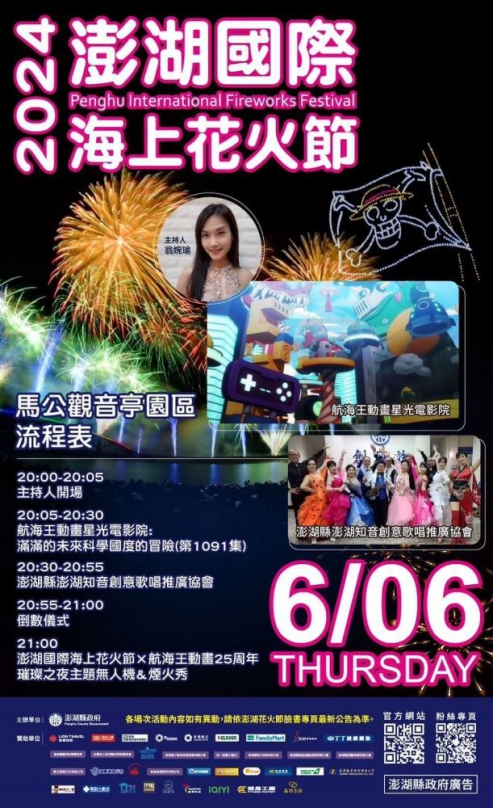 2024澎湖國際海上花火節第12場次  6月6日煙火場綻放   預料現場將驚呼博得滿堂喝采