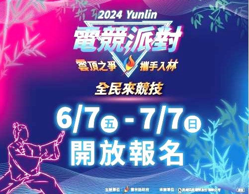 廣邀全民來競技〜「2024雲林電競派對大戰」跑跑卡丁車、傳說對決 總獎金36萬元！