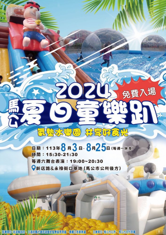 「2024馬公夏日童樂趴」8月3日震撼開園！  快來體驗超大型氣墊樂園和水樂園