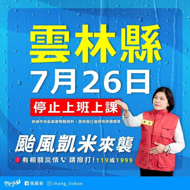 雲林縣政府宣布：明天(7/26)周五停止上班、停止上課！