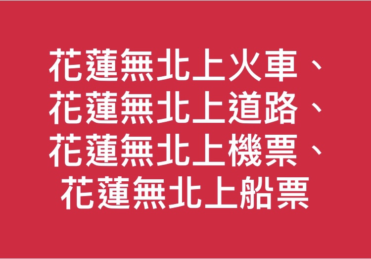 花蓮已經實質獨立了｜花蓮無北上火車+花蓮無北上道路+花蓮無北上機票+花蓮無北上船票…..