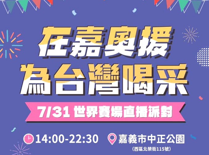 嘉義市政府7/31於中正公園戶外轉播2024巴黎奧運 邀您一同「在嘉奧援」！