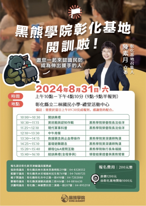 黑熊學院成立「彰化基地」。本月31日由蕭美琴副總統主持開訓典禮。（照片新芽提供）