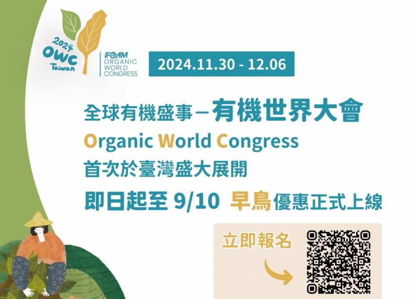 「2024有機世界大會」11/30在嘉義縣南華大學盛大登場 推動台灣有機農業邁向國際舞台！