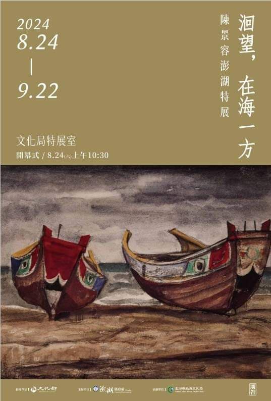 國寶畫家《洄望，在海一方--陳景容澎湖特展》  8月24日至9月22日將於文化局特展室展出