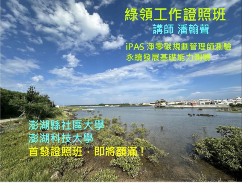 綠領工作減碳證照班—澎湖首度開班！ 在本島要價好幾萬，社大不到千元，有夠超值