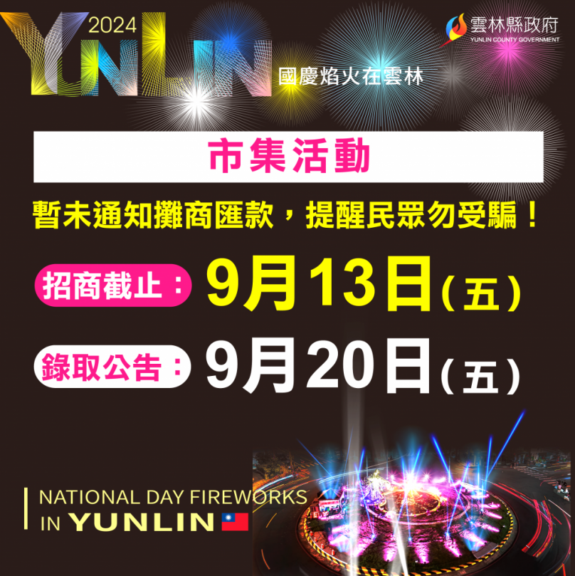 「2024國慶焰火在雲林」市集收費假訊息 縣政府籲請民眾勿受騙！