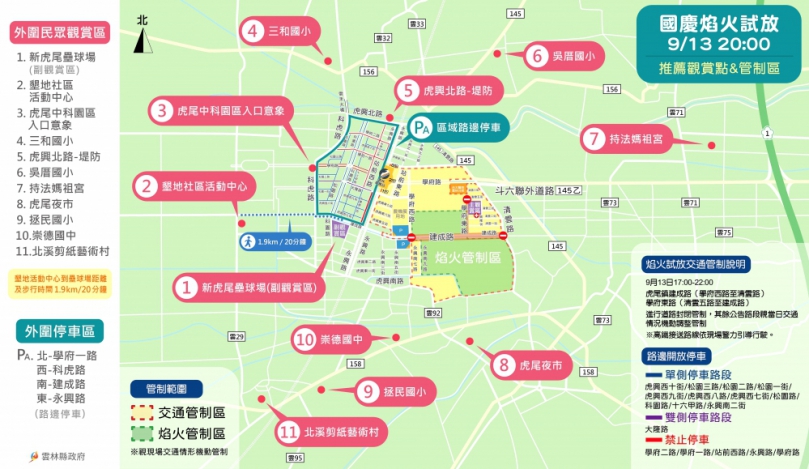 「2024國慶焰火在雲林」9/13晚間試放 虎尾高鐵特定區周邊道路午後進行管制！