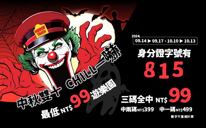 雲林劍湖山世界萬聖活動「陌日丑八怪」9/13登場 限定日鬼怪裝扮門票3折起 加碼中秋雙十身分證字號有「8、1、5」門票百元有找！