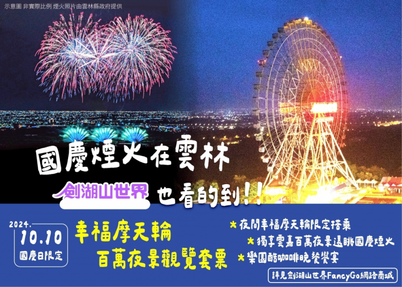 「國慶焰火在雲林 ！」白天瘋樂園 晚上看國慶煙火 夜住劍湖山渡假大飯店 6個指定日樂園門票1折起！