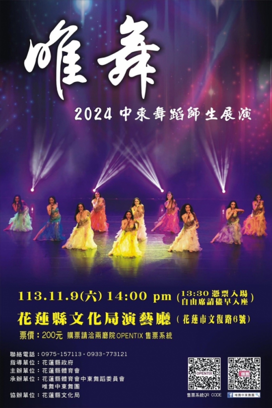 唯舞｜2024中東舞蹈師生展演，11/9日在花蓮文化中心演藝廳熱情舉辦，票價：200元（自由入座），請趕快訂票喔！