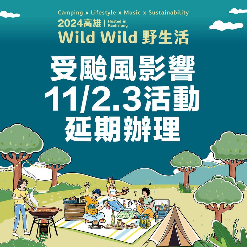 康芮颱風來襲2024高雄Wild Wild野生活延期