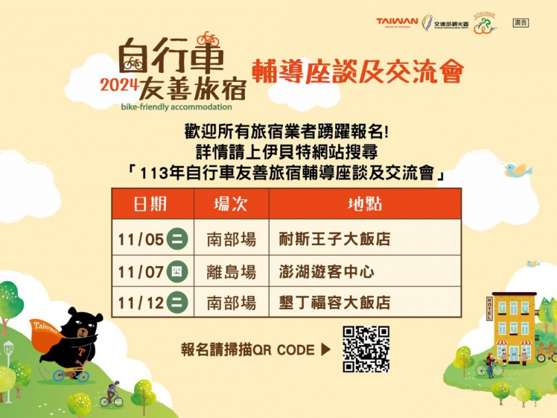 澎管處邀請旅宿業者踴躍報名參加  「113年自行車友善旅宿輔導座談及交流會」，共創優質自行車旅遊環境