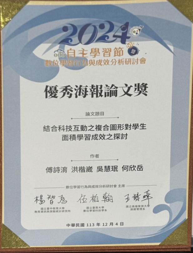 ﹁2024年自主學習節暨數位學習研討會﹂，彰化縣大同國小獲優秀海報論文獎。（照片大同國小提供）