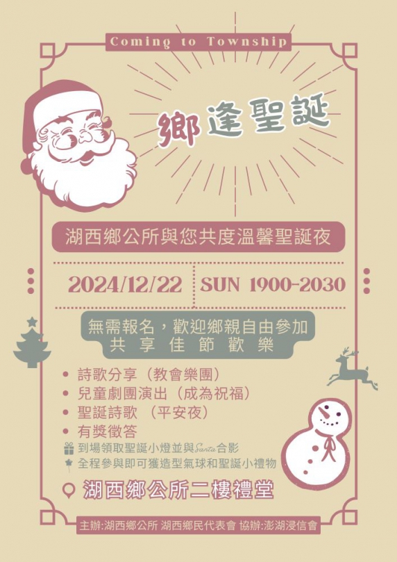 陳振中邀您共度聖誕佳節 湖西鄉「鄉逢聖誕」晚會溫暖登場 湖西鄉公所希望藉由這場聖誕晚會，不僅讓鄉親沉浸於音樂與戲劇的藝術饗宴，也希望傳遞生命教育與社會關懷的意義。熱誠歡迎大家攜手參與，一起為湖西鄉的歲末時光增添溫暖與幸福。