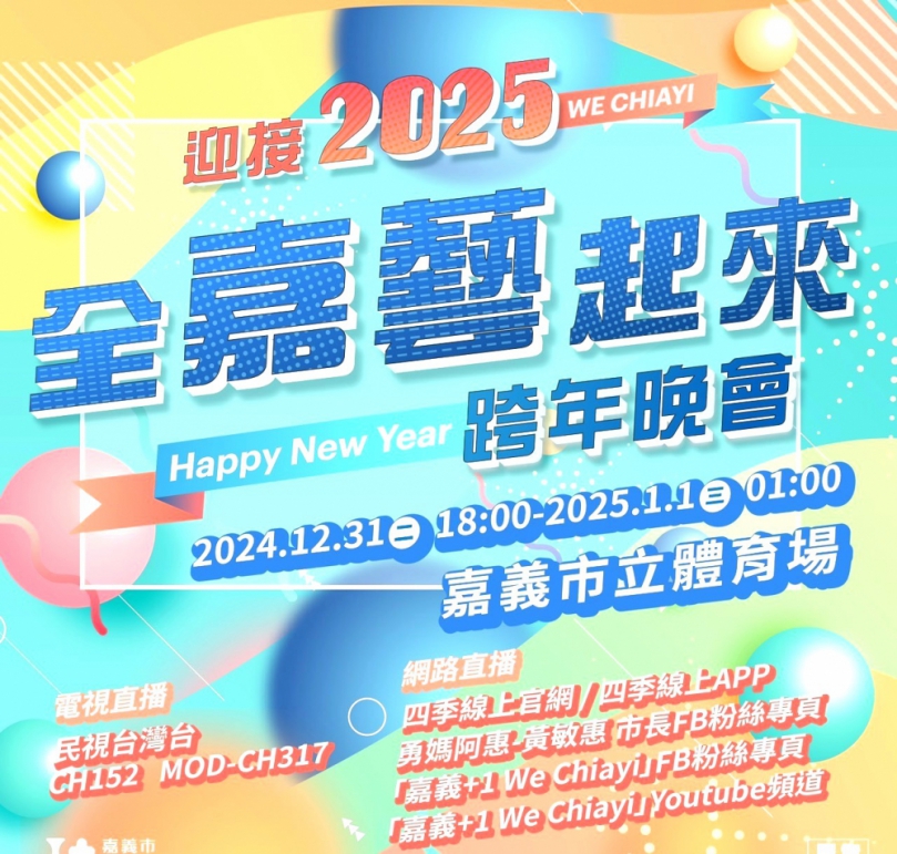 「來嘉，回家」！迎接2025嘉義建城320+1 16組超強卡司熱力開唱 邀請大家一起來嘉跨年 燃翻嘉義市！