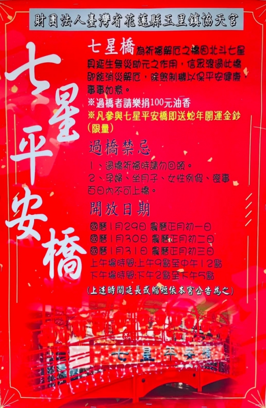 春節乙巳蛇年｜玉里協天宮七星平安橋活動，國曆 1/29日 至 1/31 日（農曆 正月初一至正月初三）熱情舉行！