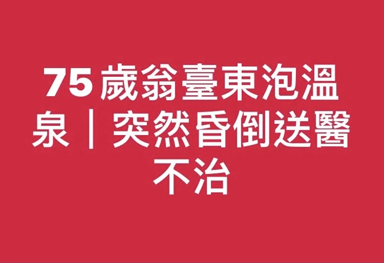 75歲翁臺東泡溫泉｜突然昏倒送醫不治