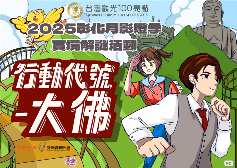 彰化縣府推出2025年彰化月影燈季「行動代號‧大佛」。（照片縣府提供）