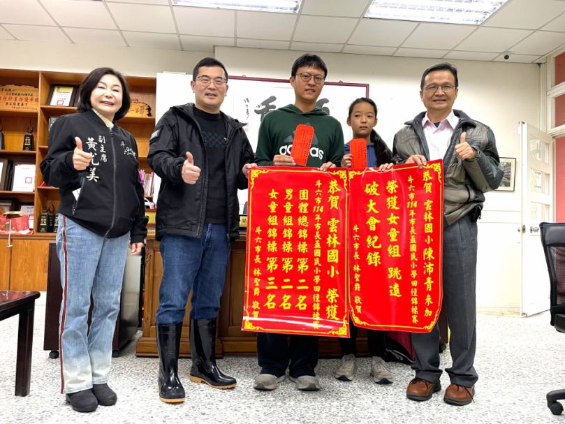 雲林縣斗六市雲林國小學生陳沛青 勇奪斗六市運動會跳遠冠軍 破大會紀錄為校爭光 市長林聖爵等人貼紅榜表揚！