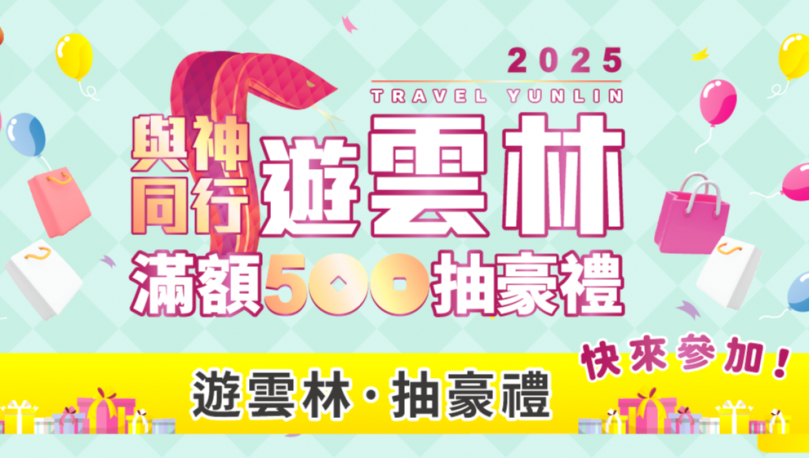 百萬名車得主就是你！ 遊雲林消費發票登錄活動 3/5全面正式啟動〜