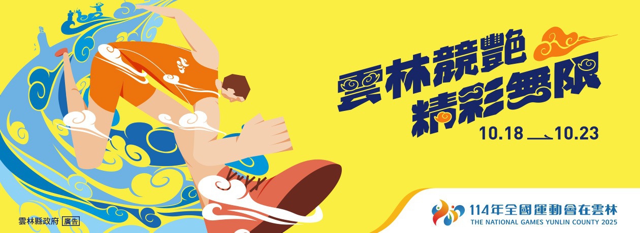 114雲林全運會