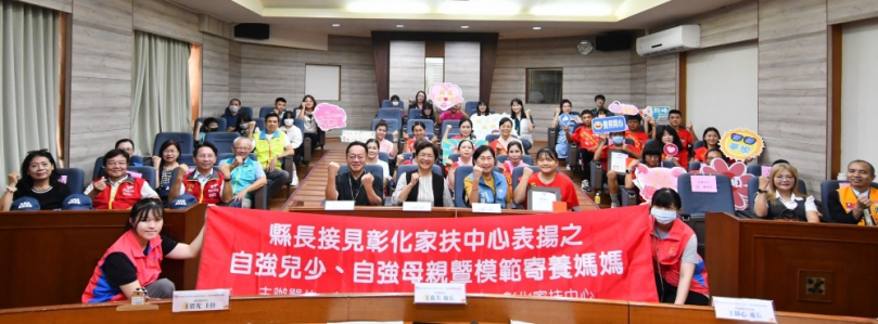 王縣長接見家扶自強兒少、新住民自強母親和模範寄養媽媽。（照片縣府提供）家
