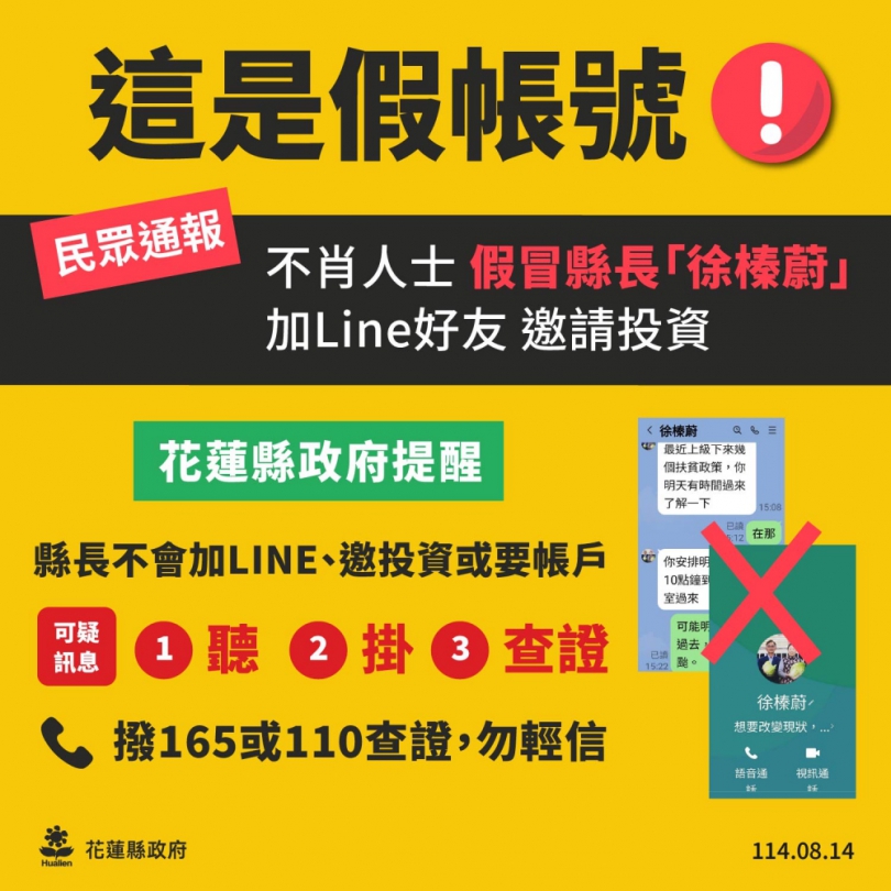 冒牌縣長真騙錢｜網路不肖人士假冒縣長意圖詐騙，花蓮縣警局追緝騙徒中。