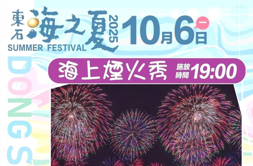 重磅回歸！ 嘉義縣「2025東石海之夏」 中秋連假相約東石嗨翻天！