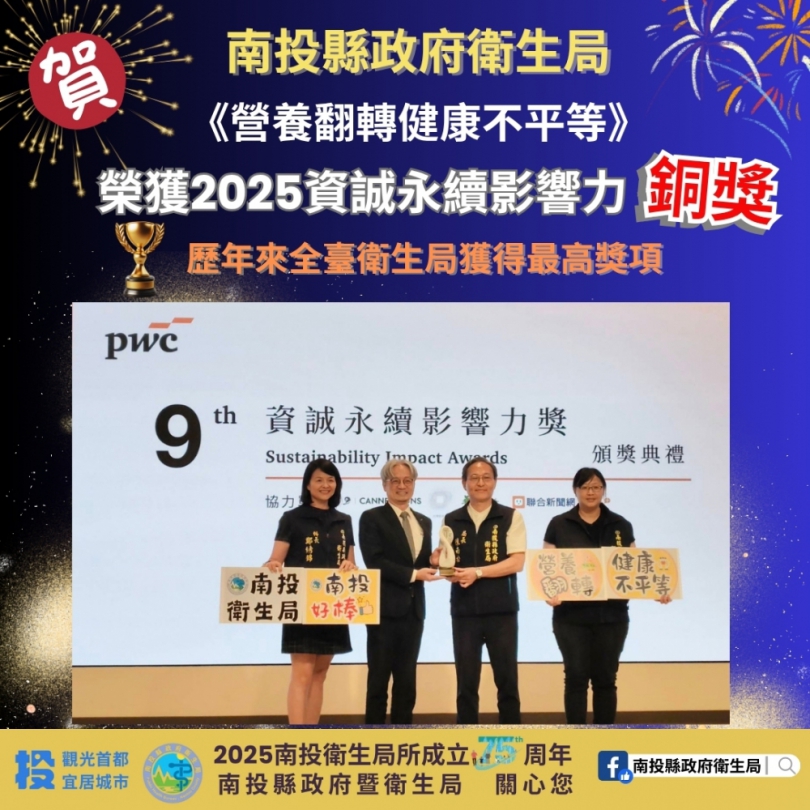 南投縣政府衛生局再創佳績！！！ 榮獲「2025第九屆資誠永續影響力獎-社會組 銅獎」