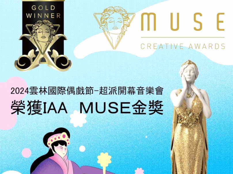 「超越偶」再創榮耀!雲林國際偶戲節榮獲12座國際設計大獎 23年總累計吸引250萬人次共襄盛舉!