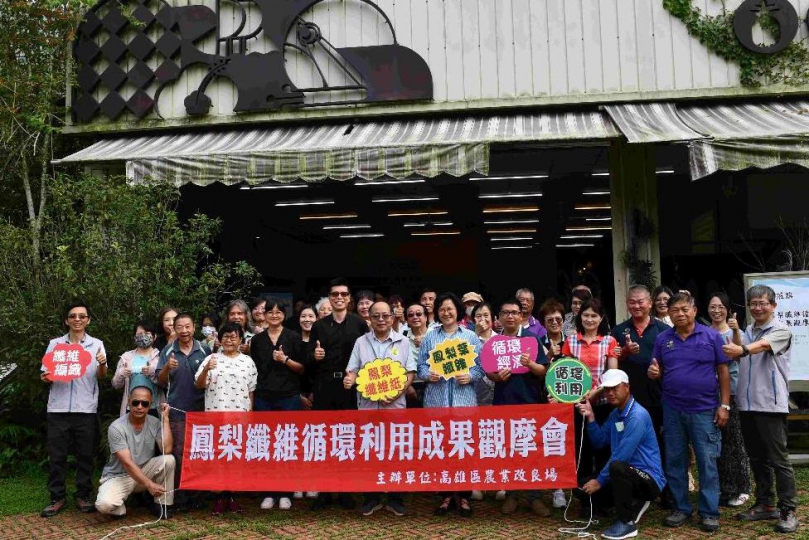 鳳梨葉大蛻變高雄農改場觀摩會推廣研發成果