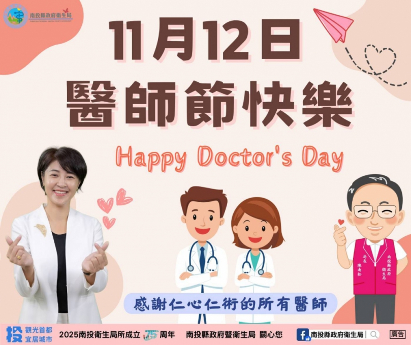 11月12日 醫師節快樂! 感謝有您守護健康