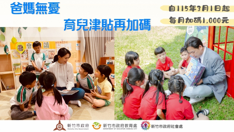 兌現高虹安市長政見！竹市府研擬明年3月起育兒津貼調高到每月6000元至8000元
