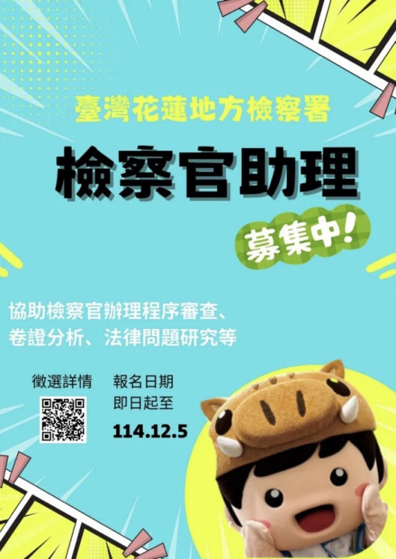 起薪50076元|花蓮地檢署辦理115年度檢察官助理招考