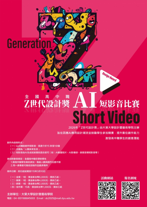 大葉舉辦2026「高中職Z世代設計獎AI短影音大賽」海報出爐。（照片大葉提供）