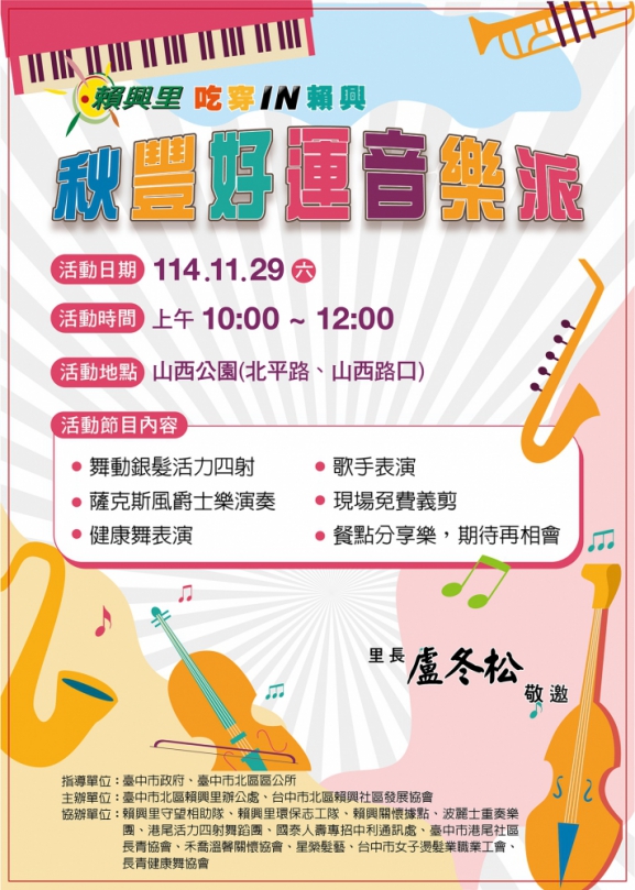 吃穿IN賴興~秋豐好運音樂派