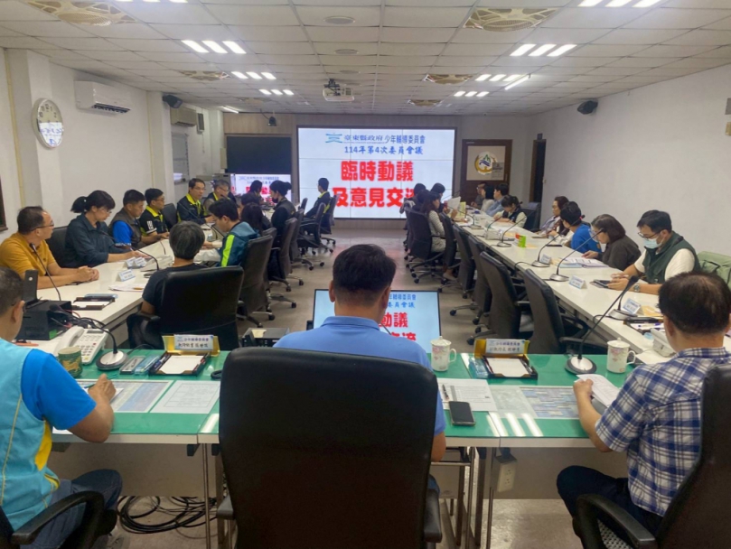 臺東縣政府少年輔導委員與臺東縣警察局少年警察隊|共同辦理114年第4次委員會議