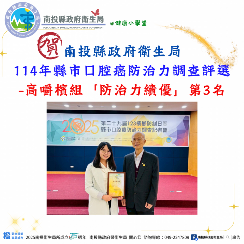 123世界檳榔防制日~南投縣口腔癌防治有力,榮獲「防治力績優」第3名