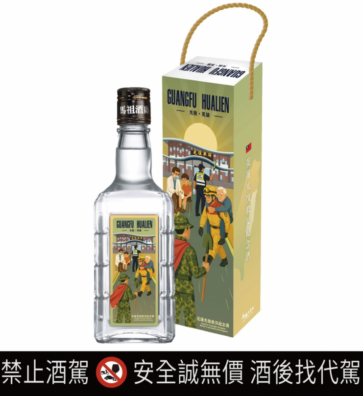 向救災國軍和志工致敬,泰山推出限量「花蓮光復救災紀念酒」。(照片泰山提供)
