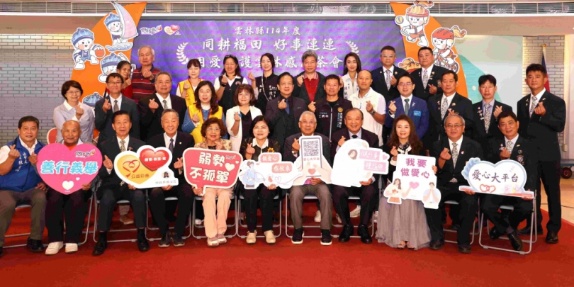 《同耕福田，好事連連》感恩茶會〜雲林縣長張麗善代表感謝各界用愛守護雲林！